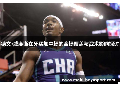 德文·威廉斯在牙买加中场的全场覆盖与战术影响探讨