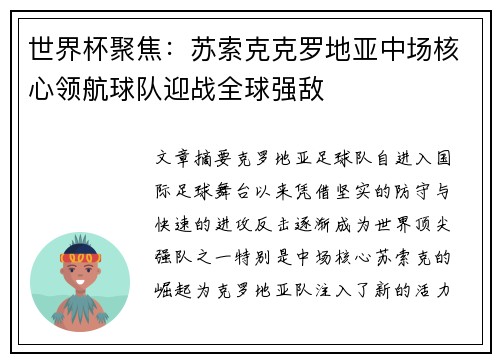 世界杯聚焦：苏索克克罗地亚中场核心领航球队迎战全球强敌