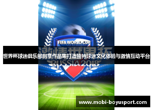 世界杯球迷俱乐部创意作品集打造独特球迷文化体验与激情互动平台