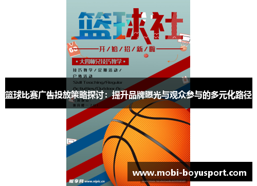 篮球比赛广告投放策略探讨：提升品牌曝光与观众参与的多元化路径