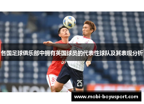 各国足球俱乐部中拥有英国球员的代表性球队及其表现分析