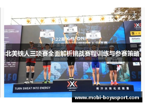 北美铁人三项赛全面解析挑战赛程训练与参赛策略