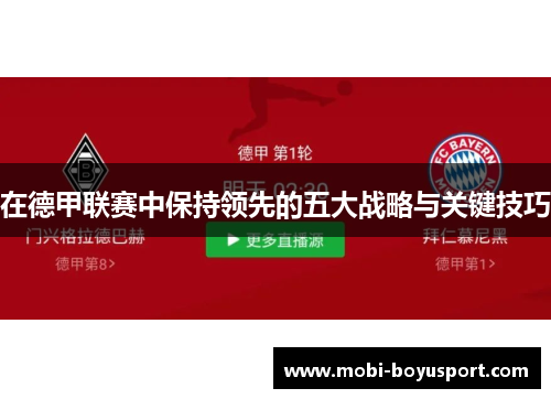 在德甲联赛中保持领先的五大战略与关键技巧