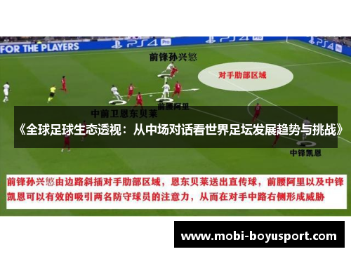 《全球足球生态透视：从中场对话看世界足坛发展趋势与挑战》