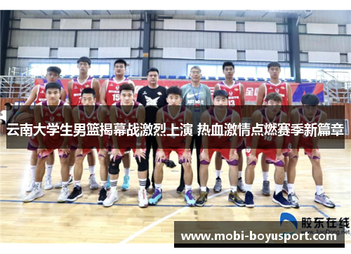 云南大学生男篮揭幕战激烈上演 热血激情点燃赛季新篇章