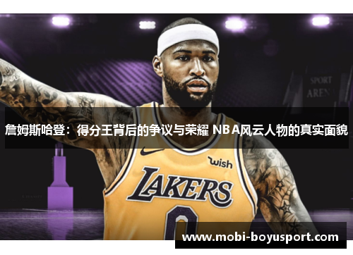 詹姆斯哈登：得分王背后的争议与荣耀 NBA风云人物的真实面貌