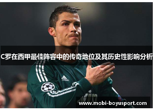 C罗在西甲最佳阵容中的传奇地位及其历史性影响分析
