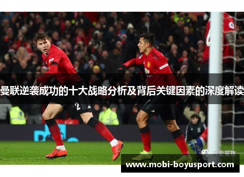 曼联逆袭成功的十大战略分析及背后关键因素的深度解读