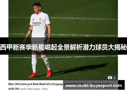 西甲新赛季新星崛起全景解析潜力球员大揭秘