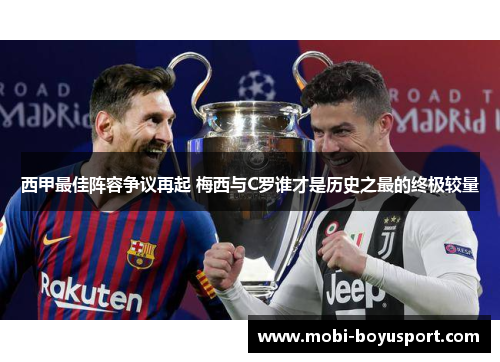 西甲最佳阵容争议再起 梅西与C罗谁才是历史之最的终极较量
