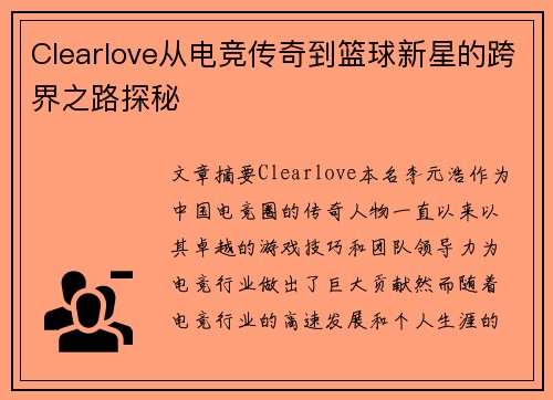 Clearlove从电竞传奇到篮球新星的跨界之路探秘