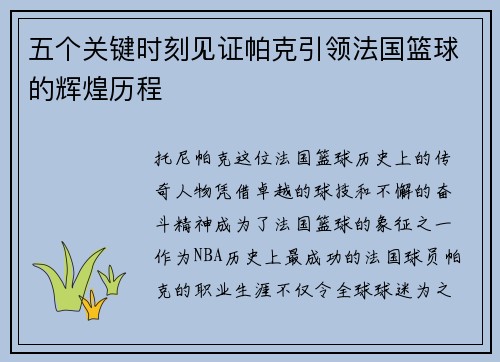 五个关键时刻见证帕克引领法国篮球的辉煌历程