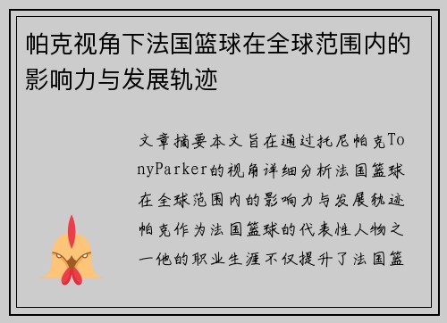 帕克视角下法国篮球在全球范围内的影响力与发展轨迹