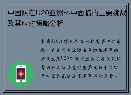 中国队在U20亚洲杯中面临的主要挑战及其应对策略分析