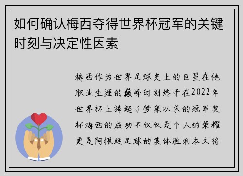 如何确认梅西夺得世界杯冠军的关键时刻与决定性因素
