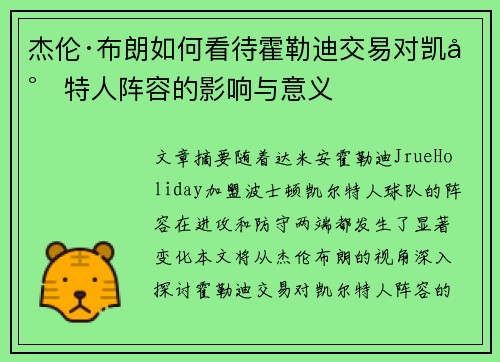 杰伦·布朗如何看待霍勒迪交易对凯尔特人阵容的影响与意义