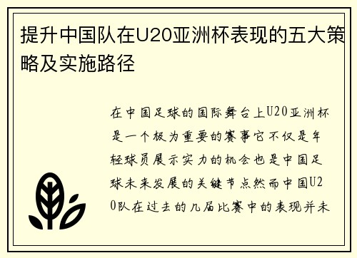 提升中国队在U20亚洲杯表现的五大策略及实施路径