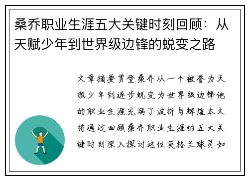 桑乔职业生涯五大关键时刻回顾：从天赋少年到世界级边锋的蜕变之路