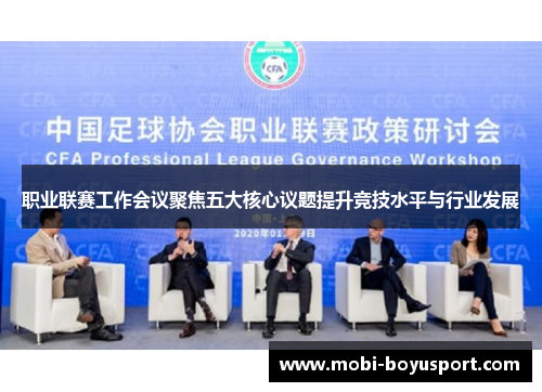 职业联赛工作会议聚焦五大核心议题提升竞技水平与行业发展