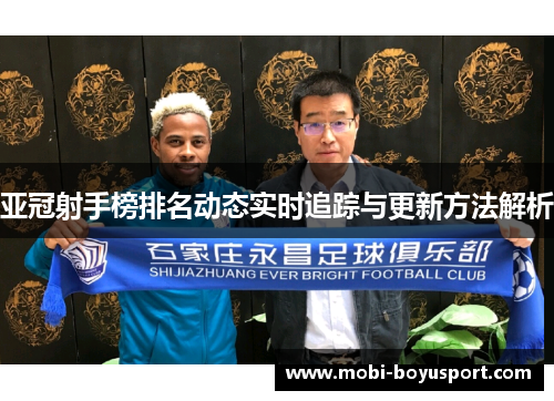 亚冠射手榜排名动态实时追踪与更新方法解析