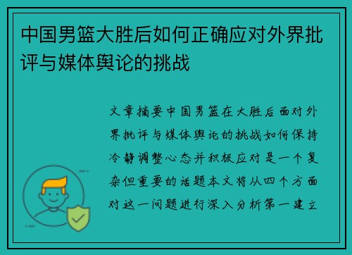 中国男篮大胜后如何正确应对外界批评与媒体舆论的挑战
