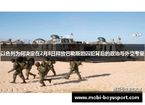 以色列为何决定在2月8日释放巴勒斯坦囚犯背后的政治与外交考量
