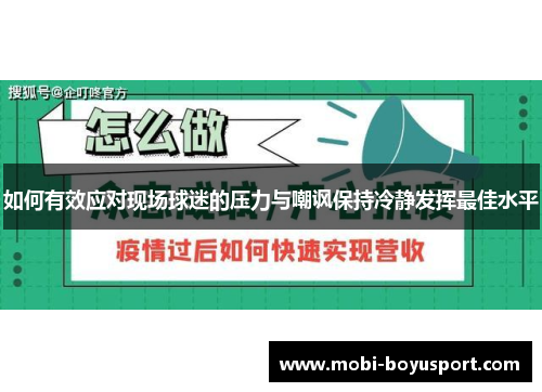如何有效应对现场球迷的压力与嘲讽保持冷静发挥最佳水平