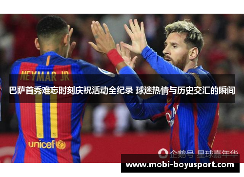 巴萨首秀难忘时刻庆祝活动全纪录 球迷热情与历史交汇的瞬间