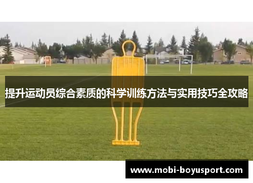 提升运动员综合素质的科学训练方法与实用技巧全攻略