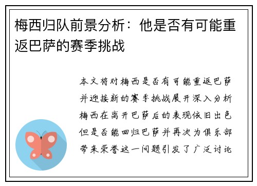 梅西归队前景分析：他是否有可能重返巴萨的赛季挑战