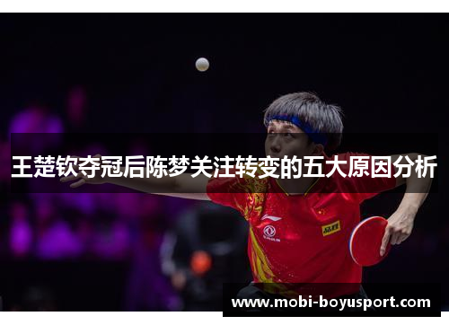 王楚钦夺冠后陈梦关注转变的五大原因分析