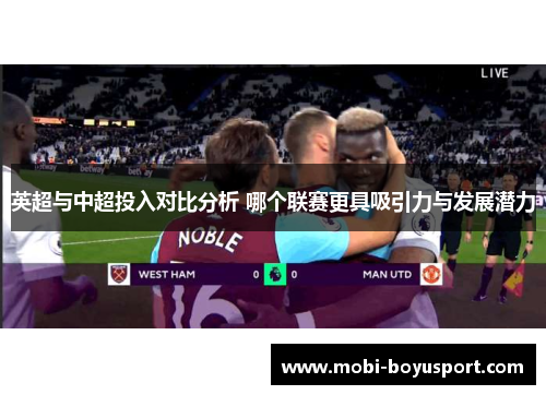 英超与中超投入对比分析 哪个联赛更具吸引力与发展潜力