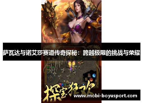 萨瓦达与诺艾莎赛道传奇探秘：跨越极限的挑战与荣耀