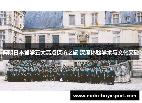 傅明日本留学五大亮点探访之旅 深度体验学术与文化交融