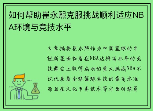 如何帮助崔永熙克服挑战顺利适应NBA环境与竞技水平