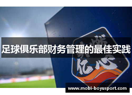 足球俱乐部财务管理的最佳实践