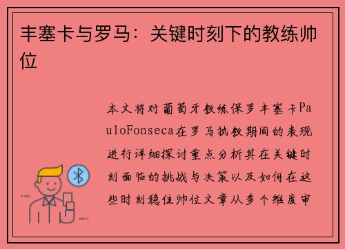 丰塞卡与罗马：关键时刻下的教练帅位