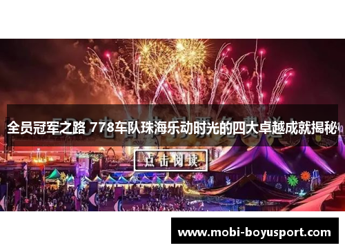 全员冠军之路 778车队珠海乐动时光的四大卓越成就揭秘