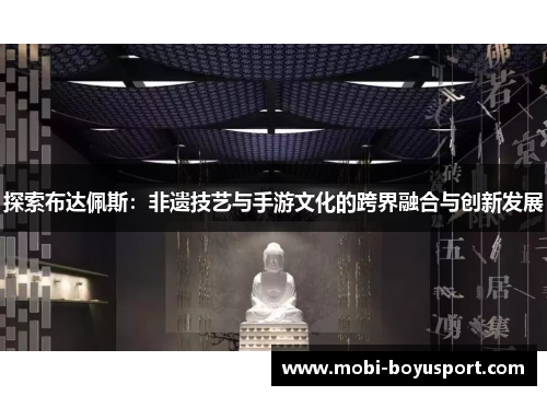 探索布达佩斯：非遗技艺与手游文化的跨界融合与创新发展