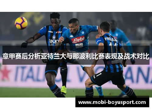 意甲赛后分析亚特兰大与那波利比赛表现及战术对比