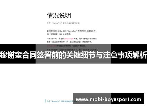 穆谢奎合同签署前的关键细节与注意事项解析