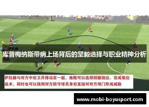 库普梅纳斯带病上场背后的坚毅选择与职业精神分析