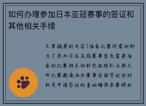 如何办理参加日本亚冠赛事的签证和其他相关手续