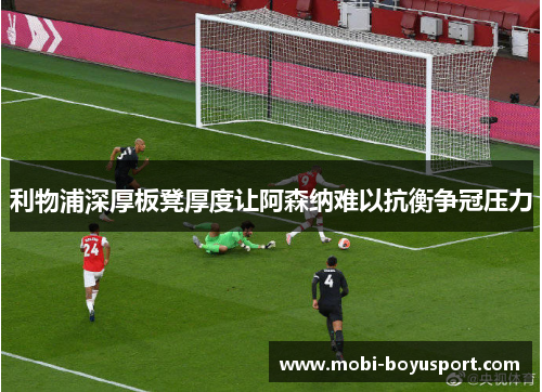 利物浦深厚板凳厚度让阿森纳难以抗衡争冠压力
