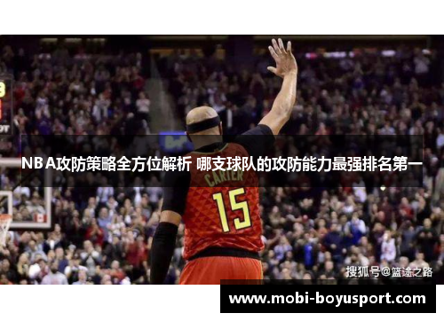 NBA攻防策略全方位解析 哪支球队的攻防能力最强排名第一