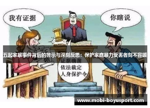 五起家暴事件背后的警示与深刻反思：保护家庭暴力受害者刻不容缓