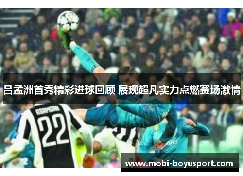 吕孟洲首秀精彩进球回顾 展现超凡实力点燃赛场激情