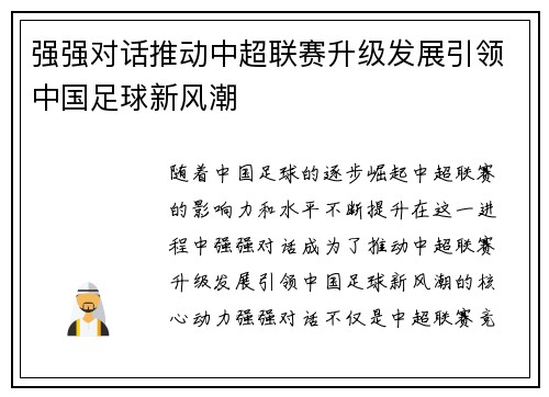 强强对话推动中超联赛升级发展引领中国足球新风潮