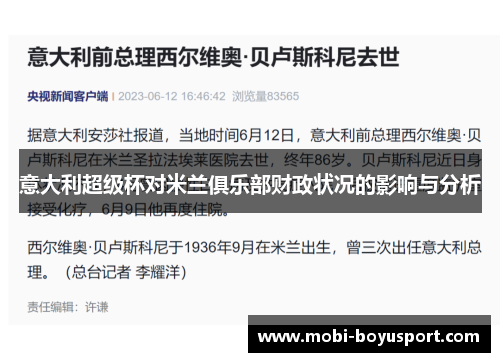 意大利超级杯对米兰俱乐部财政状况的影响与分析