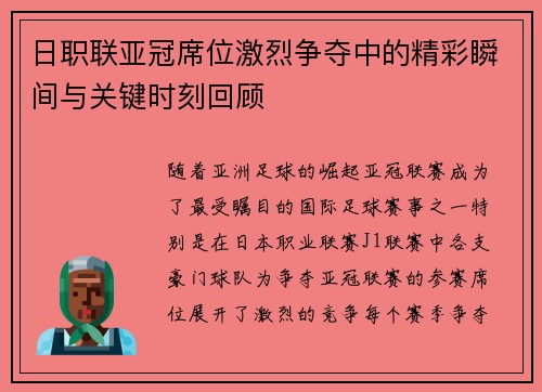 日职联亚冠席位激烈争夺中的精彩瞬间与关键时刻回顾